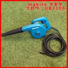 【送料無料】makita／マキタ ブロワー UB1100 ※動作確認済み