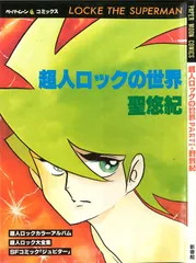 2026年最新】超人ロック の人気アイテム - メルカリ