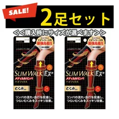 【新品・未使用品・メール便発送】スリムウォーク認定販売店【（2足セット）メディカルリンパ（ハイソックス）】おそと用 血行促進 ひざ下 靴下 着圧 美脚 ピップ むくみ