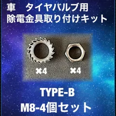 車　CAR タイヤ　バルブ　放電　金具　TYPE-B 4個セット　静電気除去　除電　アーシング　コロナ放電　静電気　帯電　帯電防止