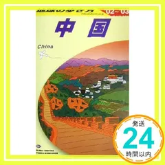 希少 地球の歩き方 中国 自由旅行 1986〜1987年版 地図・旅行ガイド