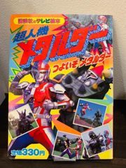 かなり希少！講談社メタルダー絵本まとめ売り美品　当時物メタルヒーロー設定資料 11まで限定お値下げ！講談社メタルダー絵本まとめ売り 当時物