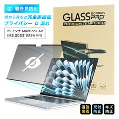 15インチ MacBook Air(M2.2023)(M3)(M4)  覗き見防止フィルム マグネット式フィルム MacBook Air 15インチ専用 磁気吸着式 マグネット 繰り返し使用可能 指紋防止 防汚 液晶画面保護 PET シール 高透過率 高視認性