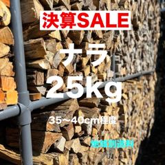 薪　ナラ　25kg  焚き火　薪ストーブ　キャンプ