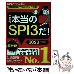 【中古】 これが本当のSPI3だ! 2023年度版 (本当の就職テストシリーズ) / ＳＰＩノートの会 / 講談社