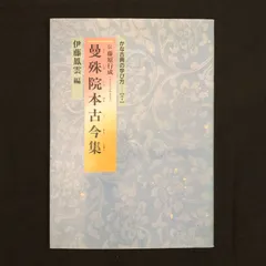 元永本古今集 かな古典の学び方10 中古本・書籍 | ブックオフ