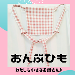 おんぶひも　ままごと用　お世話あそび　ごっこ遊び　保育教材　保育