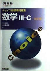 チョイス新標準問題集 数学III・C 改訂版 河合塾 - メルカリ