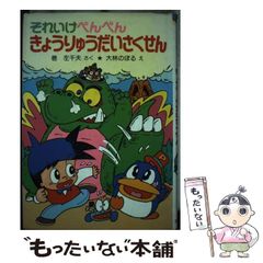 初版 所さんのまもるもせめるも アクアク大冒険 双葉文庫 - メルカリ