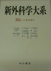 新外科学大系 第30巻 D 小児外科 4 出月 康夫