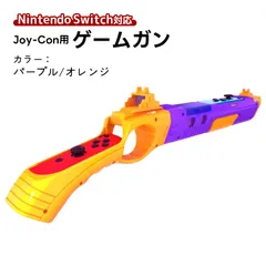 ゲームガン Nintendo Switch 有機ELモデル Joy-Con対応 GUN ジョイコン OLED ABS 銃撃ゲームガン Joy-con用 アタッチメント 任天堂 スプラトゥーン対応　対応機種：Joy-Con対応　カラー：パープル/オレンジ