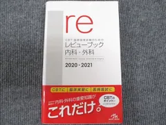 新刊（3～6年生向け）］ 『レビューブック内科・外科 2020-2021