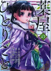 薬屋のひとりごと 5-14巻セット 薬屋のひとりごと コミック 1-14巻セット (スクウェア