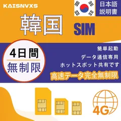 【韓国 無制限 SIM】4日間完全無制限(低速なし)データ通信専用(電話番号なし)4G-LTE 高速データ通信 物理SIM Korea Prepaid Sim Card (4日間)