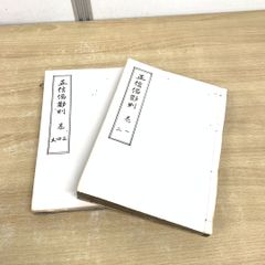 ▲01)【同梱不可】正信偈勧則 全5巻中2冊セット/粟津義圭/平安書林/和本/古文書/仏教/哲学/思想/宗教/A