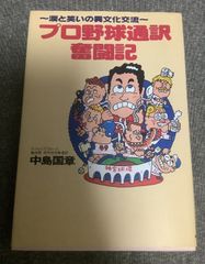 プロ野球通訳奮闘記 涙と笑いの異文化交流 中島 国章 (著) 1994