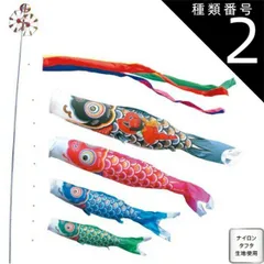 種類2：3m 徳永 鯉のぼり 庭園用 スタンドセット （砂袋）ポールフルセット 鯉4匹金太郎ゴールド鯉 金太郎付 五色吹流し 日本の伝統文化 こいのぼり