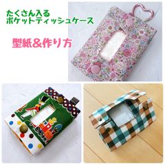 型紙＆作り方☆たくさん入るポケットティッシュケース