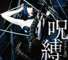 2025年最新】マリアンヌの呪縛の人気アイテム - メルカリ