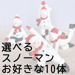 ヨガスノーマン お好きな10体 まとめ買い