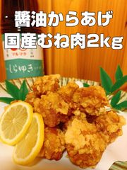 国産むね肉使用!! しょうゆからあげ 2kg