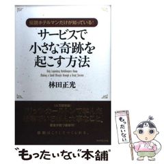 サービスで小さな奇跡を起こす方法 : 伝説ホテルマンだけが知っている