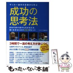 【中古】 サッカー選手の言葉から学ぶ成功の思考法 日本代表の選手たちが伝える、強く生きるための222のヒント / サッカーキング編集部、フロムワン / フロムワン