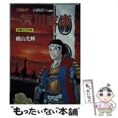 2023年最新】徳川家康 横山光輝の人気アイテム - メルカリ