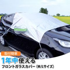 フロントガラスカバー 凍結防止 サンシェード 夏冬兼用 日除け 断熱 黄砂 花粉 鳥ふん 防水 火山灰 裏起毛 XAA395