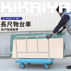長尺物台車 300kg ボード台車 業務用 長尺物運搬車 台車 カート KIKAIYA 【法人様のみ配送可能】
