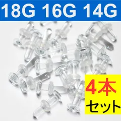 4本セット 強化ガラス リテイナー シークレット 18G 16G 14G 透明ピアス ガラスピアス 金属アレルギー対応 軟骨ピアス ボディピアス