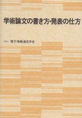 学術論文の書き方・発表の仕方