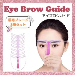 アイブロウ ガイド 眉毛 綺麗 テンプレート 8種類 メイク 使いやすい 紫のサムネイル