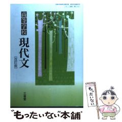 【中古】 高等学校 現代文 改訂版 文部科学省検定済教科書 三省堂 / 三省堂 (学校) 国語総合 高等学校 三省堂 現代文 改訂版 教科書 - メルカリ