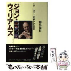 【中古】 ジョン・ウィリアムズ スター・ウォーズを鳴らした巨匠 / 神尾 保行 / 音楽之友社