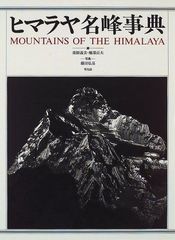 THE HIMALAYAS ヒマラヤ 藤田弘基 写真集 - メルカリ