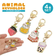 4個セット 各種1個入 チャーム 猫 キーホルダー かわいい カラビナ 小さい 苺 タピオカ ネコ キーホルダー