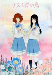 未使用】リズと青い鳥 リバーシブルB2ポスター 前売り特典 中川夏紀