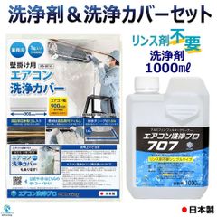 リンス剤不要の洗浄剤 1000ml 壁掛用 エアコン 洗浄カバー 2点セット 業務用 プロ仕様 アルミフィン クリーナー エアコン洗浄 プロ707 KAG-010M ルームエアコン用 洗浄カバー KB-8016 1個