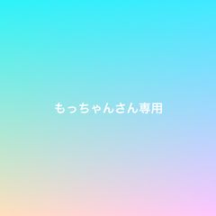 もっちゃん専用 NANANA