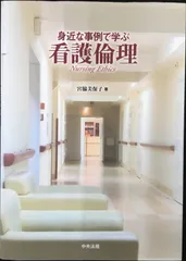 身近な事例で学ぶ看護倫理                      