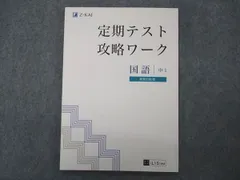 2023年最新】z会 定期テスト攻略ワーク国語中3の人気アイテム - メルカリ