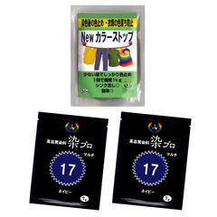 染め粉　染料　布染　ネイビー　高品質染料【染プロ紺色染セット】染料7ｇ　紺　2個+Newカラーストップ1個