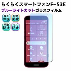 らくらくスマートフォンF-53E ブルーライトカット 強化ガラス 液晶保護フィルム ガラスフィルム 耐指紋 撥油性 表面硬度 9H 業界最薄0.3mmのガラスを採用 2.5D ラウンドエッジ加工