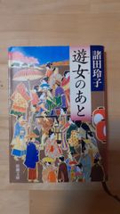 遊女のあと 諸田玲子　新潮文庫