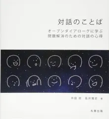 対話のことば オープンダイアローグに学ぶ問題解消のための対話の心得