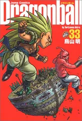DRAGON BALL 完全版 33 (ジャンプコミックス)／鳥山 明