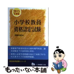 2023年最新】小学校教員資格認定試験の人気アイテム - メルカリ