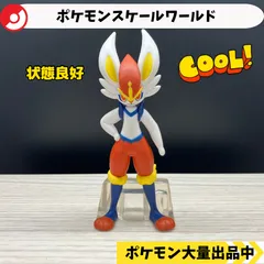 スケールワールド　エースバーン　【⑤ ポケモン　フィギュア】