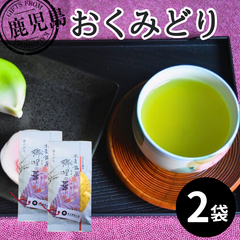鹿児島茶 おくみどり100g ×2袋セット/令和6年度産 奥みどり 鹿児島産 鹿児島県産 緑茶